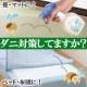 【大掃除と一緒にダニ対策】ダニを寄せ付けないシート＆スプレー【12/20新発売】/モニター・サンプル企画