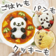 イベント「【ご飯もパンもクッキーも】可愛いパンダのご飯はいかが？【ごパンダ】」の画像