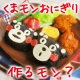 イベント「【10/1新発売】ぼくのおにぎり作ってほしいモン！【くまモンのおにぎりセット】」の画像