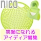 【"nico"の使い方募集！】シリコン素材のかわいい収納用品nico♪笑顔になれ/モニター・サンプル企画