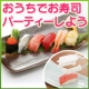 【レッツ☆お寿司パーティー！】誰でも寿司職人に大変身☆【早技！握り寿司トン具】/モニター・サンプル企画