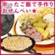 イベント「【大人気イベント復活！】夏休みは余ったご飯で手作りおせんべい★【ベーカリー】」の画像