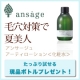 【15名様】ansage贅沢な潤いを肌に毛穴にたっぷり浸透させる化粧水/モニター・サンプル企画