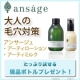 【10名様に化粧水と乳液プレゼント】『アンサージュの隠れた効果発見！！』イベント/モニター・サンプル企画