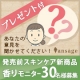 【プレゼント付き】発売前スキンケア新商品　香りモニター30名募集/モニター・サンプル企画