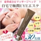 ★71％OFF★特別価格！目元専用【濃密美容液】お買い物ページへご招待！！/モニター・サンプル企画