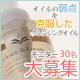 EGF・フラーレン配合　新発想、保湿クレンジングオイルのモニター大募集！/モニター・サンプル企画