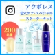 イベント「【200名様当選】「アクポレス」スターターキットInstagramモニター募集！」の画像