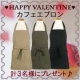 バレンタイン企画♪ 素敵なカフェエプロン（男女兼用）モニタープレゼント（３名様）/モニター・サンプル企画