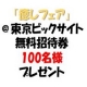 イベント「8/2（土）・3（日）東京★癒しフェアに100名ご招待！来場時プレゼントあり！！」の画像