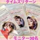 イベント「気になるしわを伸ばして貼るだけ！翌朝ピーン！【タイムズリターン】　モニター募集」の画像