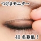 イベント「肌に優しい医療用粘着テープで、安心つけまつ毛！つけまモニター募集　40名」の画像