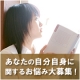 イベント「自分自身に関するお悩みアンケートに答えて！図書券1000円&times;20名様」の画像