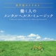 イベント「働く人に向けたセラピー・ミュージック♪モニター大募集☆ヒーリングプラザ」の画像