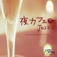 イベント「☆今夜はおうちでゆっくり過ごそう♪夜カフェ～Jazz CDモニター　20名様に☆」の画像