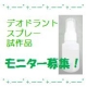 イベント「【気になるニオイに！】デオドラントスプレー試作品 モニター募集」の画像