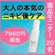 イベント「大人の本気のニキビ跡対策化粧水　現品モニター募集【20名様】 顔写真＋感想」の画像