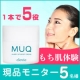 【現品長期モニター募集】１つで５役！しっとりクリアな肌へ導くクリーム「ＭＵＱ」/モニター・サンプル企画