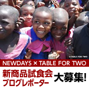 「NEWDAYS x TFTコラボ★新商品説明会＆試食会ブログレポーター募集!!!」の画像、TABLE FOR TWO事務局のモニター・サンプル企画