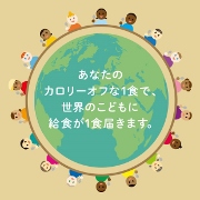 「【限定20名様ご招待！】TABLE FOR TWO世界食料デーキャンペーン発表会」の画像、TABLE FOR TWO事務局のモニター・サンプル企画