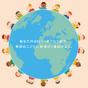 「【限定20名様ご招待！】TABLE FOR TWO世界食料デーキャンペーン発表会」の画像、TABLE FOR TWO事務局のモニター・サンプル企画