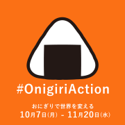 「【限定5名様ご招待！】TABLE FOR TWOおにぎりアクション発表会」の画像、TABLE FOR TWO事務局のモニター・サンプル企画