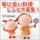 「髪に良い料理レシピ大募集！」応募者の中から3名様に弊社製品モニタープレゼント/モニター・サンプル企画