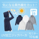 イベント「気になる紫外線カット！【UPF25】UV加工ジップパーカ♪ モニター10名様募集」の画像