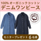 【春の新作】100％オーガニックコットン デニムワンピース モニター6名様募集/モニター・サンプル企画