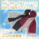 イベント「吸湿・発熱・保温機能付きのMacHeat加工【NAVYストール】20名様募集」の画像