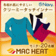 イベント「冬枯れ肌にやさしいクリーミータッチインナー『MAC HEAT』新商品☆20名様」の画像