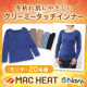 イベント「冬の乾燥しがちな肌をやさしく暖かく包むインナー『MAC HEAT』20名様」の画像
