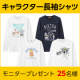 イベント「【キャラクターズコレクション】メンズ長袖Tシャツ モニター25名様募集」の画像
