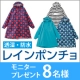 イベント「雨の日の強い味方！【Navy】レインポンチョ モニター8名様募集」の画像