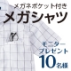 イベント「 【メガネポケット付きシャツ】メガシャツ モニター10名様募集」の画像