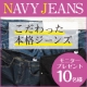 イベント「【柔らかくはきやすい！本格派ジーンス】NAVYジーンズ モニター10名様募集」の画像