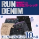  【新感覚デニム！全方位ストレッチ】新RUN DENIM モニター10名様募集/モニター・サンプル企画
