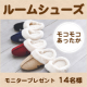 イベント「【モコモコあったか】ルームシューズ モニター14名様募集」の画像