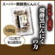 【20名様】スーパー醗酵黒にんにく100g 約2週間分　手書きモニター大募集！/モニター・サンプル企画