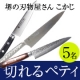 イベント「【5名様にペティナイフをプレゼント】切れる包丁で料理を楽しく！【刃物屋こかじ】」の画像