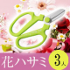 【3名様に花ハサミをプレゼント】スパッと切れて手入れも簡単！花のある暮らしを応援/モニター・サンプル企画
