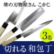 イベント「【3名様に和包丁プレゼント】切れる和包丁で料理を楽しく！【刃物屋こかじ】」の画像