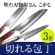 イベント「【3名様にプレゼント！】アンケート答えて　包丁が当たる！【堺の刃物屋こかじ】」の画像