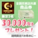 イベント「【商品券30,000円分】全国百貨店共通商品券30,000円分プレゼント！」の画像