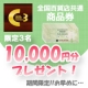 第2回【商品券10,000円分】全国百貨店共通商品券10,000円分プレゼント！/モニター・サンプル企画