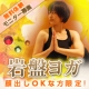 顔出しＯＫな方限定！岩盤ヨガ体験モニター募集☆Dalla梅ヶ丘／d-ja相模大野/モニター・サンプル企画