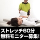 ブログなしでも参加OK★芯からコリをほぐす『ドクターストレッチ』 60分モニター/モニター・サンプル企画
