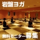 岩盤ヨガD-ja/ディーヂャ相模大野■体を芯から温めて代謝UP！スリムなボディに/モニター・サンプル企画