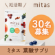 ★妊活期のお悩みサポート★産婦人科医観衆の葉酸サプリ「mitas（ミタス）」モニター30名様募集！/モニター・サンプル企画
