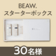あなたらしい素肌と出会う✨一人ひとりの肌質に合わせて配合した『BEAW. スターターボックス』モニター30名様募集！/モニター・サンプル企画